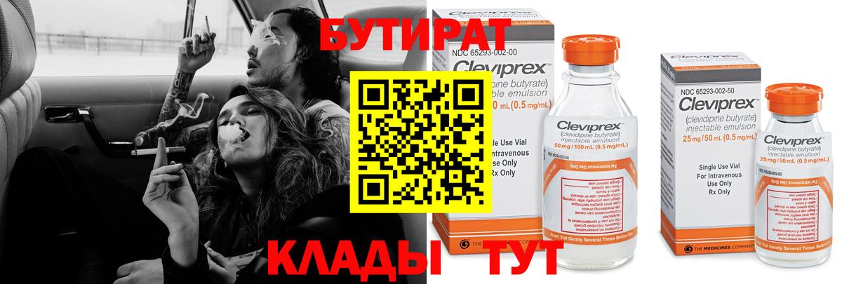Бутират Butirat Унеча