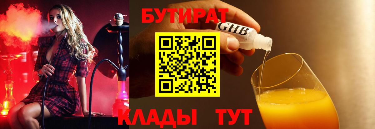 БУТИРАТ GHB  Вход с VPN  БУТИРАТ  Унеча 